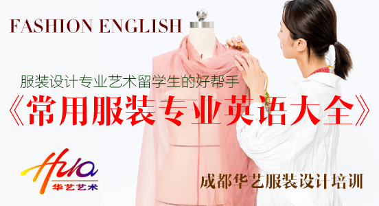 艺术留学的好帮手：成都华艺服装设计培训《常用服装专业英语大全》