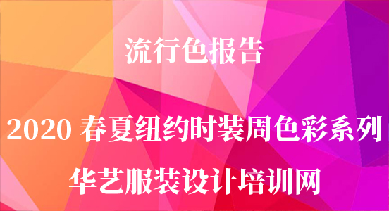 流行色报告：2021/2022秋冬时装周流行色系列-华艺服装设计网